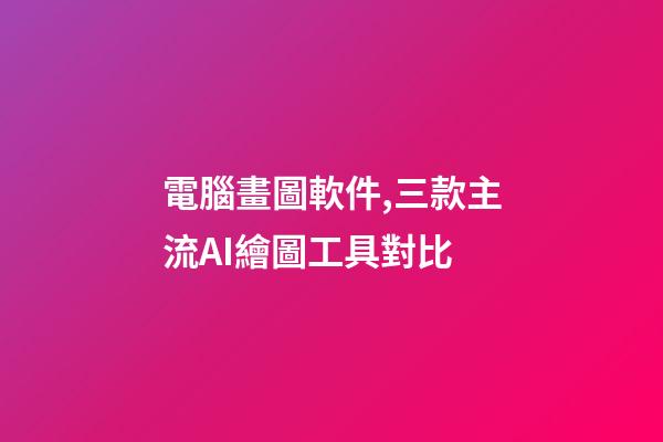 電腦畫圖軟件,三款主流AI繪圖工具對比-第1張-觀點-玄機派