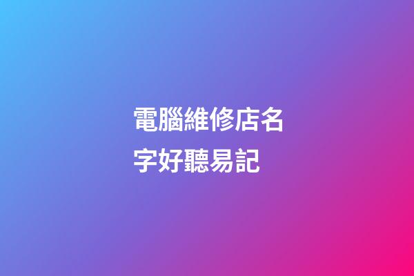 電腦維修店名字好聽易記