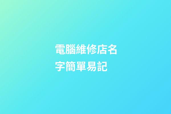 電腦維修店名字簡單易記