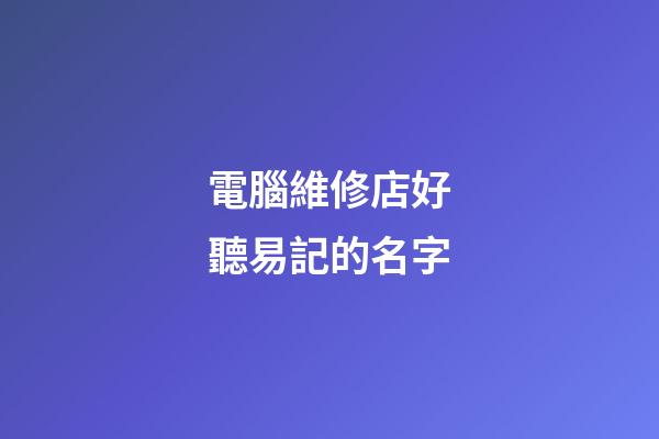 電腦維修店好聽易記的名字