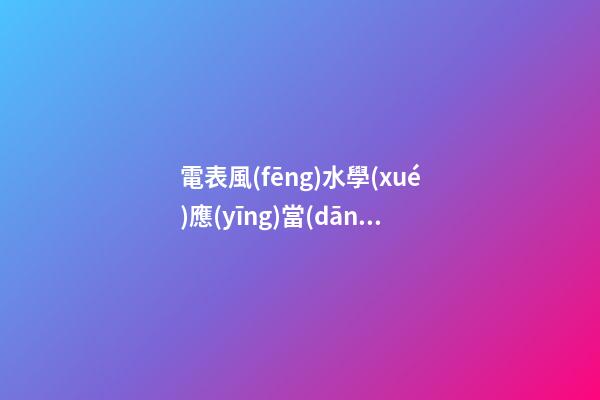 電表風(fēng)水學(xué)應(yīng)當(dāng)放在大門的哪側(cè)