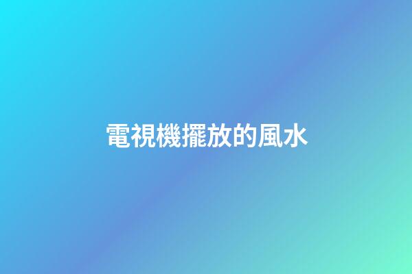 電視機擺放的風水