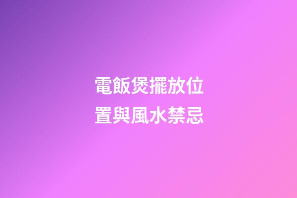 電飯煲擺放位置與風水禁忌