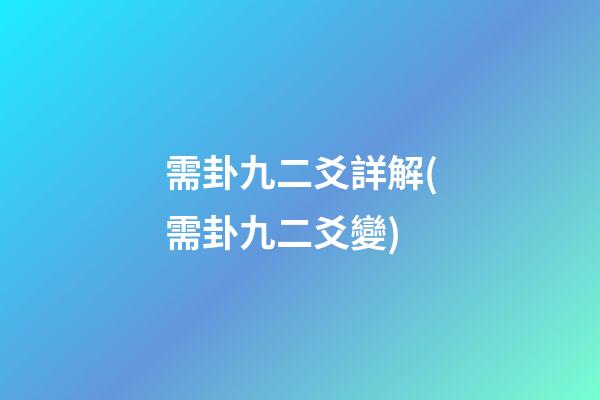 需卦九二爻詳解(需卦九二爻變)