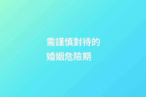 需謹慎對待的婚姻危險期