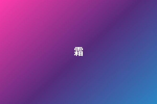 霜