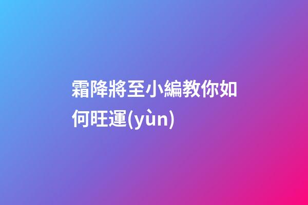 霜降將至小編教你如何旺運(yùn)