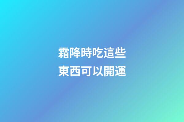 霜降時吃這些東西可以開運