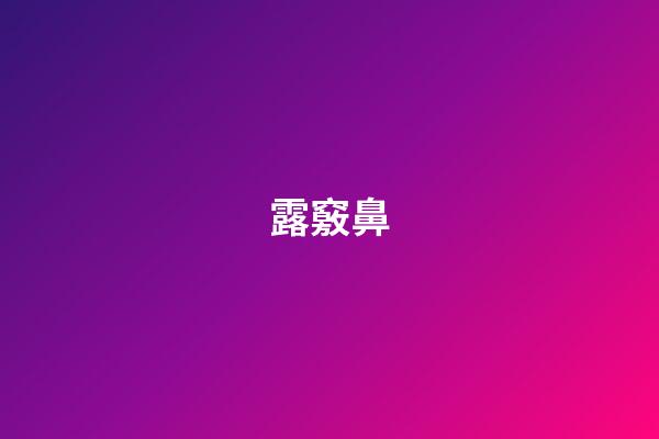 露竅鼻