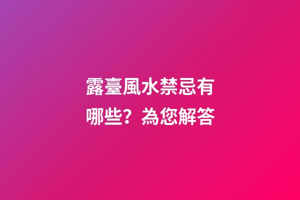 露臺風水禁忌有哪些？為您解答