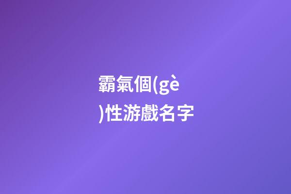 霸氣個(gè)性游戲名字