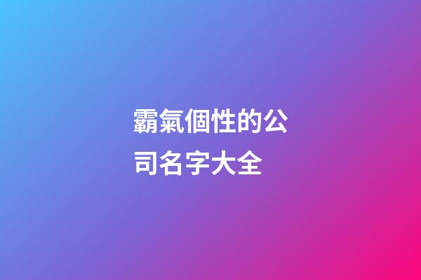 霸氣個性的公司名字大全-第1張-公司起名-玄機派