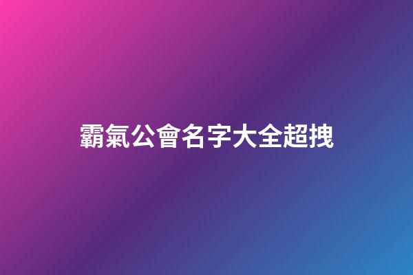 霸氣公會名字大全超拽