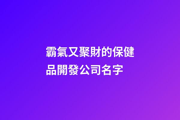 霸氣又聚財的保健品開發公司名字-第1張-公司起名-玄機派