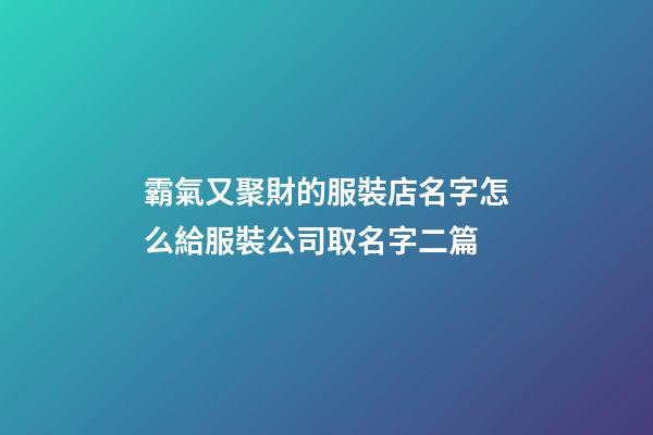 霸氣又聚財的服裝店名字怎么給服裝公司取名字二篇-第1張-公司起名-玄機派