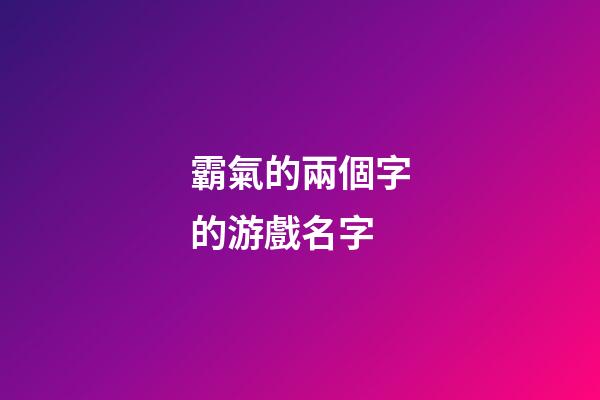 霸氣的兩個字的游戲名字