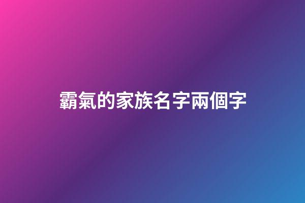 霸氣的家族名字兩個字