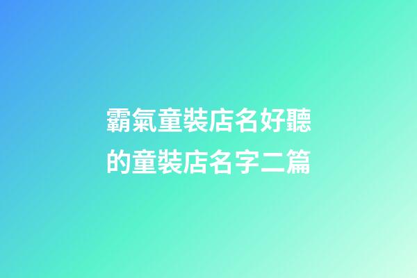 霸氣童裝店名好聽的童裝店名字二篇-第1張-店鋪起名-玄機派