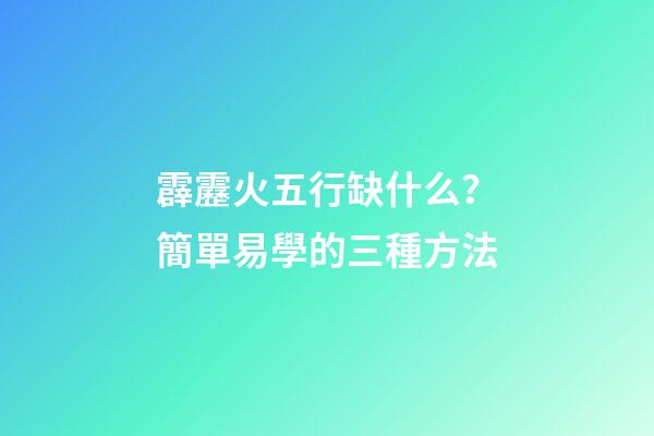霹靂火五行缺什么？簡單易學的三種方法