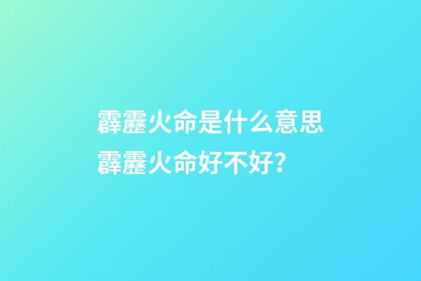 霹靂火命是什么意思?霹靂火命好不好？