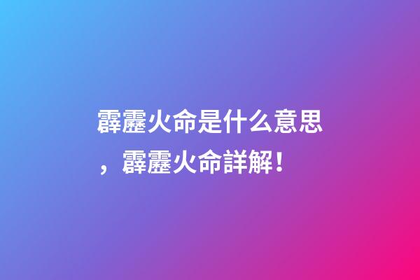 霹靂火命是什么意思，霹靂火命詳解！