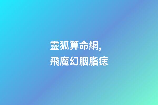 靈狐算命網,飛魔幻胭脂痣-第1張-觀點-玄機派