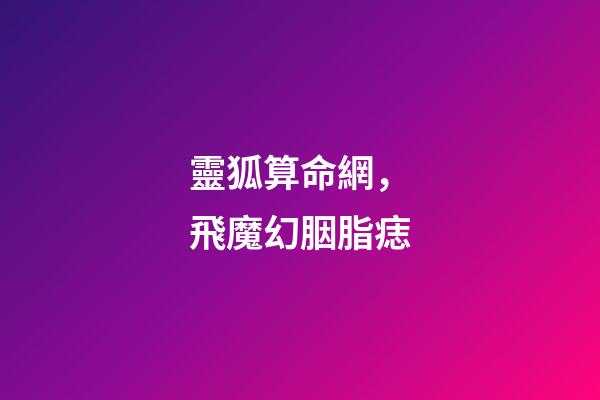 靈狐算命網，飛魔幻胭脂痣