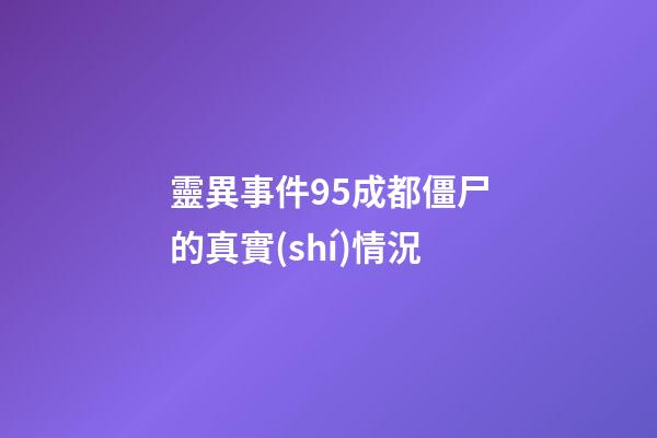 靈異事件95成都僵尸的真實(shí)情況