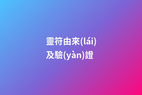 靈符由來(lái)及驗(yàn)證