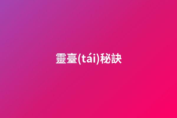 靈臺(tái)秘訣