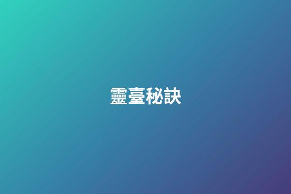 靈臺秘訣