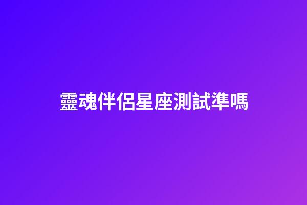靈魂伴侶星座測試準嗎-第1張-星座運勢-玄機派