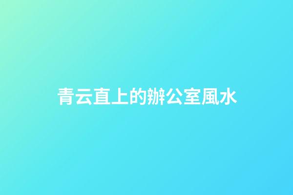 青云直上的辦公室風水