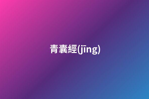 青囊經(jīng)