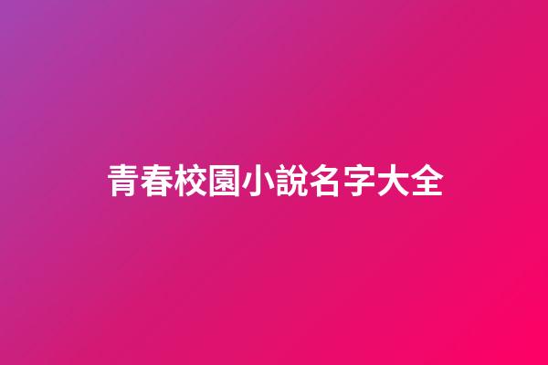 青春校園小說名字大全