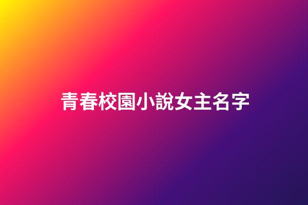 青春校園小說女主名字