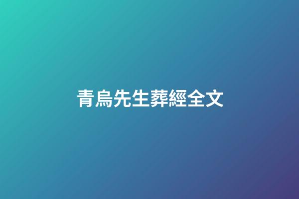 青烏先生葬經全文