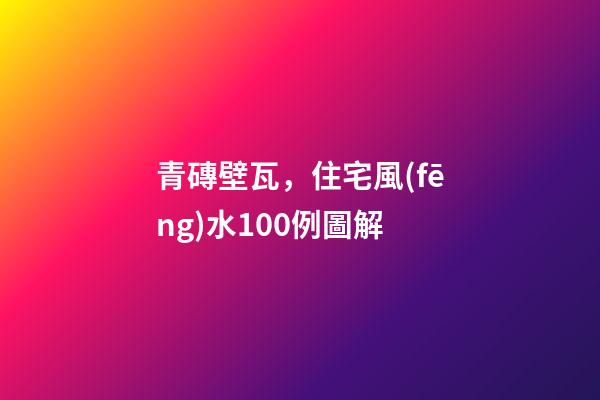 青磚壁瓦，住宅風(fēng)水100例圖解
