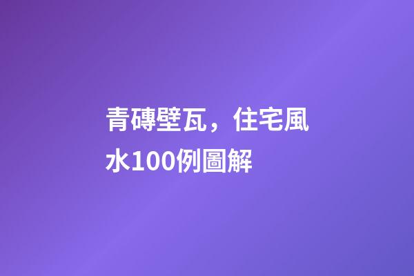青磚壁瓦，住宅風水100例圖解