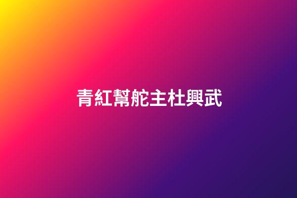 青紅幫舵主杜興武