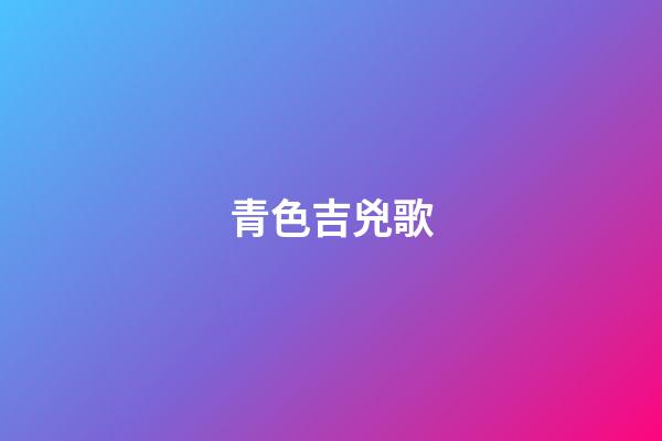 青色吉兇歌
