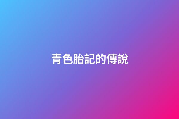 青色胎記的傳說