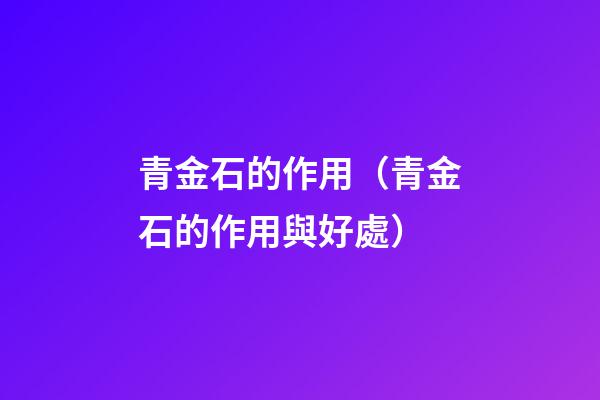 青金石的作用（青金石的作用與好處）
