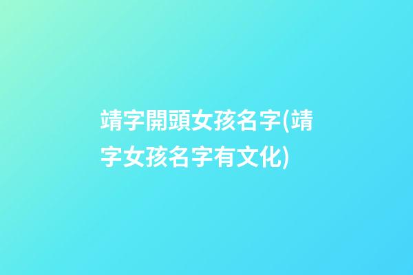 靖字開頭女孩名字(靖字女孩名字有文化)