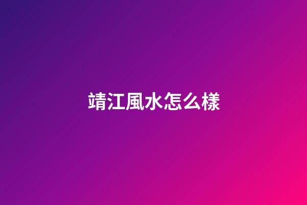 靖江風水怎么樣