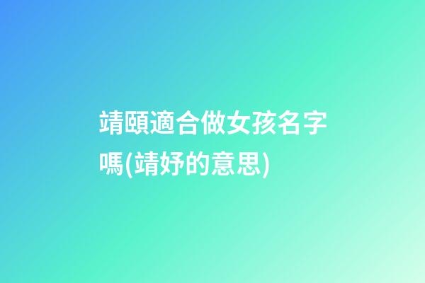 靖頤適合做女孩名字嗎(靖妤的意思)