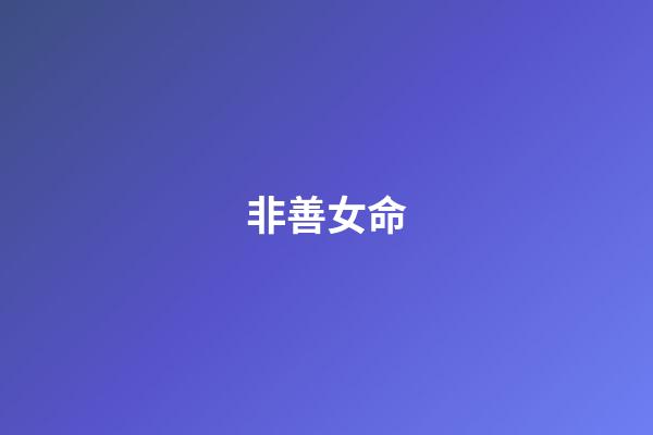 非善女命