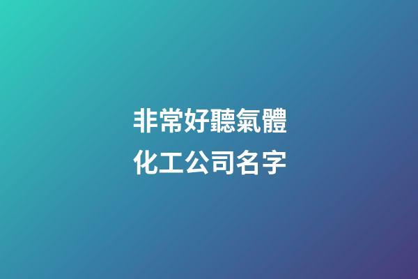非常好聽氣體化工公司名字-第1張-公司起名-玄機(jī)派
