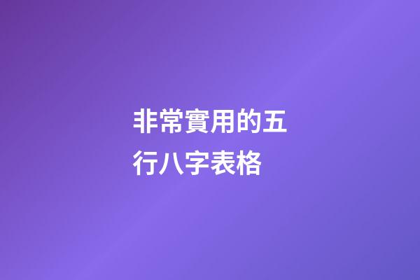 非常實用的五行八字表格