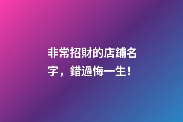 非常招財的店鋪名字，錯過悔一生！